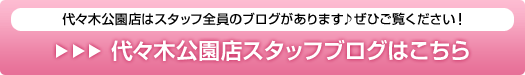 代々木公園店スタッフブログはこちら