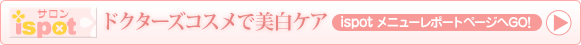 ドクターズコスメで美白ケア　ispot メニューレポートページへGO!