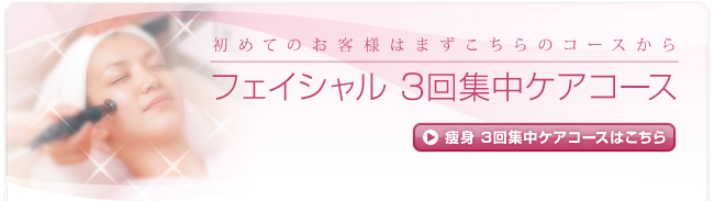 初めてのお客様はまずこちらのコースから|フェイシャル 3回集中ケアコース
