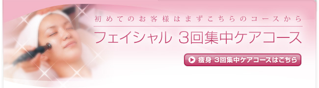 初めてのお客様はまずこちらのコースから|フェイシャル 3回集中ケアコース