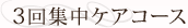 3回集中ケアコース（痩身）