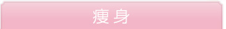 痩身 3回集中ケアコース