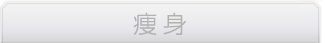 痩身 3回集中ケアコース