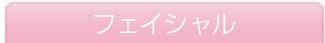フェイシャル 3回集中ケアコース