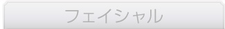 フェイシャル 3回集中ケアコース