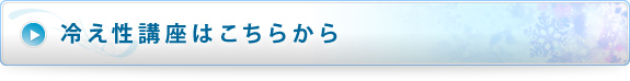 冷え性講座はこちらから