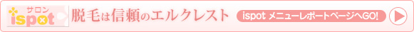 脱毛は信頼のエルクレスト
