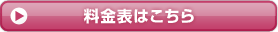 料金表はこちら