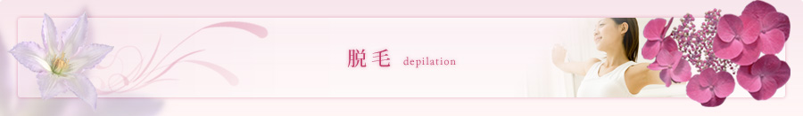 脱毛