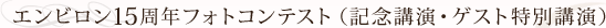 エンビロン15周年フォトコンテスト（記念講演・ゲスト特別講演）