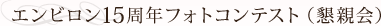 エンビロン15周年フォトコンテスト（懇親会）