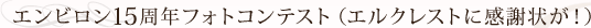 エンビロン15周年フォトコンテスト（エルクレストに感謝状が！）