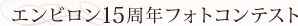 エンビロン15周年フォトコンテスト