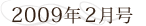 2009年2月号
