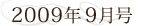 2009年9月号