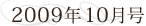 2009年10月号