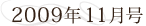 2009年11月号