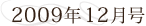 2009年12月号