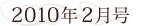 2010年2月号