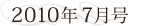 2010年7月号