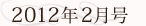 2012年2月号
