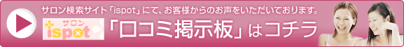 ispot 「口コミ掲示板」はコチラ