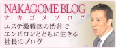 NAKAGOME BLOG