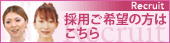 採用ご希望の方はこちら