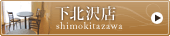 下北沢店