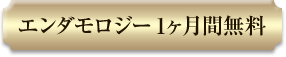 エンダモロジー1ヵ月無料