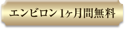 エンビロン1ヵ月無料