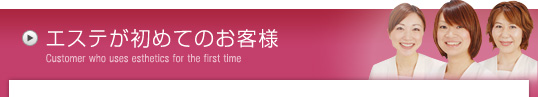 エステが初めてのお客様