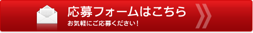 無料モニターの応募フォームはこちら