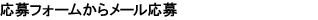 お電話にて応募受付