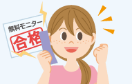 無料モニター施術