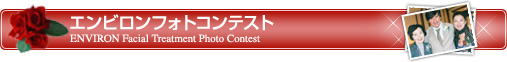 エンビロンフォトコンテスト