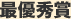 優秀賞