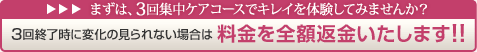 あなたもキレイを体験してみませんか?3回終了時に、変化が見られない場合は料金を全額返金いたします!!