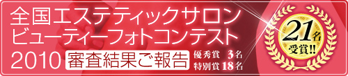 全国エステティックサロンビューティーフォトコンテスト2010審査結果ご報告 21名受賞!!