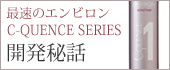 最速のエンビロン C-QUENCE SERIES開発秘話