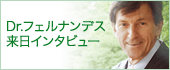 Dr.フェルナンデス来日インタビュー
