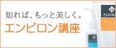 エンビロン講座