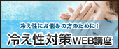 冷え性WEB講座
