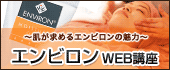 エンビロンWEB講座