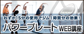 パワープレートWEB講座