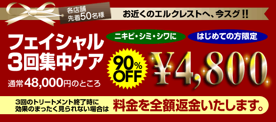 フェイシャル3回集中ケア4,800円