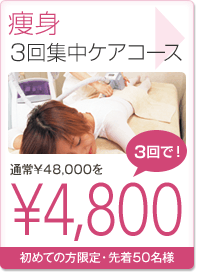 痩身3回集中ケアコース
