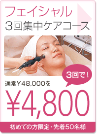 フェイシャル3回集中ケアコース