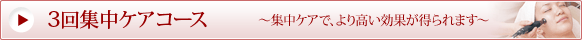 3回集中ケアコース