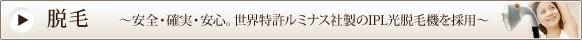 脱毛